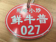 -清真馬峰小炒泡饃