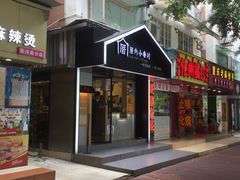 -厝内小眷村(天河南一路店)