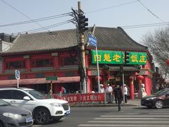 -白魁老号饭庄(交道口店)