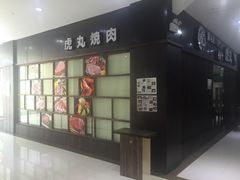 -虎丸烧肉(新大陆广场店)