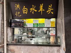 -洪记白水羊头(天坛店)