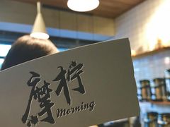 -摩柠手作茶室(国贸店)
