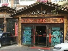 -李氏八大件老菜馆(万宝街店)