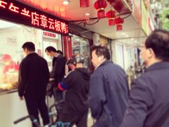 大堂-章云板鸭(总店)