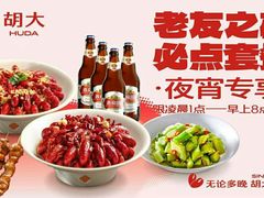 -胡大饭馆 24h(簋街总店)