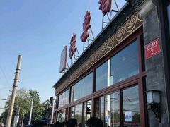 -秋栗香(地安门店)