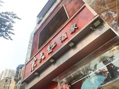 -京天红酒家(马家堡店)