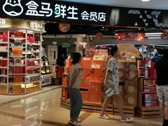 -盒马鲜生(杭州运河上街店)