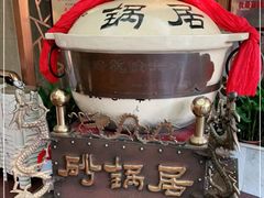 -砂锅居(西四店)