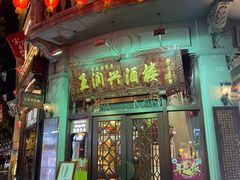 门面-皇饭儿·王润兴酒楼(河坊街店)