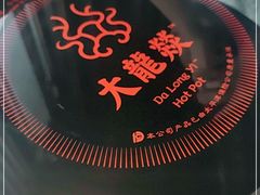 -大龙燚·旷野鲜火锅(广州首店)