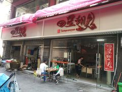 门面-四星望月(中联店)