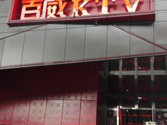 -百威KTV(恒福路店)