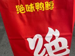 -绝味鸭脖(东直门店)