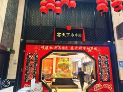 -宴天下水席园·传承洛阳菜(老城十字街店)