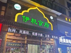 -伊帆食府·青海地方特色美食