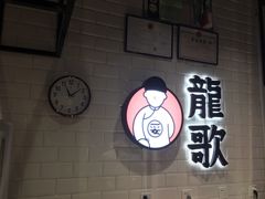 -龍歌自助小火锅(李沧丽达店)