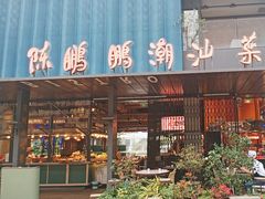 -陈鹏鹏潮汕菜(欢乐海岸 海边景观店)