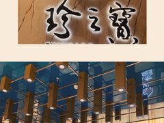 -寻味顺德·珍之宝酒楼(银钻店)
