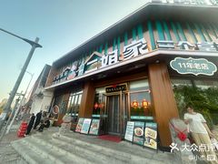 -二姐家三个拿手菜·北塘海鲜·大馅锅贴王(北辰店)