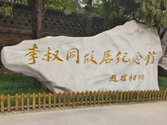 -李叔同故居纪念馆