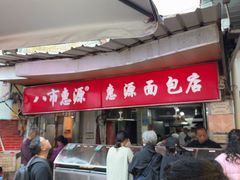 -惠源面包店(开禾路店)