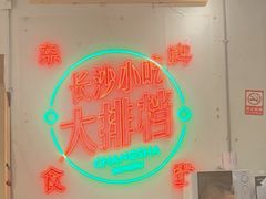 -东排食堂长沙小吃大排档(五一广场店)