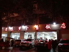 门面-荣生萝卜汤饭店