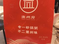-潮州府·潮菜·砂锅粥(徐家汇店)