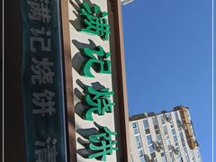 -满记烧饼(牛街东里小区一区店)