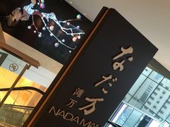 -滩万日本料理Nadaman(国贸大酒店)