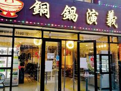 门面-铜锅演义(马坡店)
