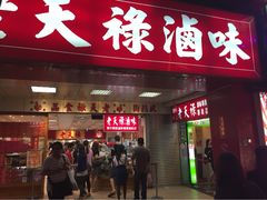老天禄卤味专卖店-上海老天禄