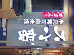 -刀小蛮半只鸡过桥米线(家乐福四元桥店)