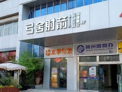 -弓舍射箭俱乐部(高新总店)