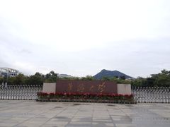 华侨大学(厦门校区)-华侨大学(厦门校区)