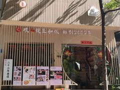 -明治屋(二十三年洪化桥店)