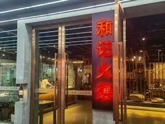 门面-和记火爆(北滨路店)