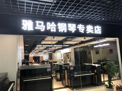 -鲍蕙荞钢琴城雅马哈钢琴旗舰体验中心