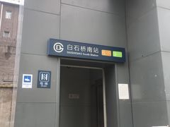 -白石桥南(地铁站)
