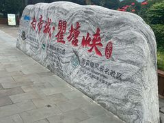 -白帝城·瞿塘峡景区