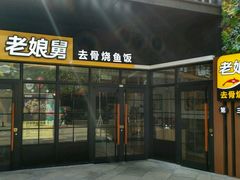 门面-老娘舅中式快餐(美好广场店)