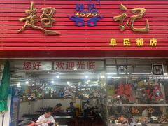 -超记粉店(阜民店)