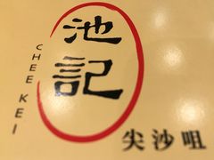 -池记(尖沙咀店)