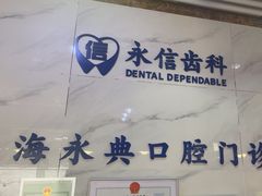 -永信齿科·永典口腔门诊部(浦东店)