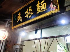 门面-马振面(小皮院店)
