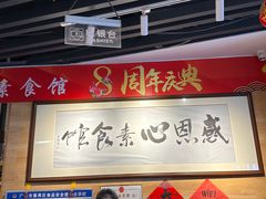 -感恩心素食馆(百世广场店)