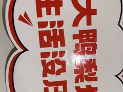 -大鸭梨烤鸭(左家庄店)