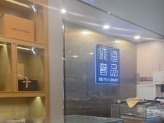 -沐渔二手奢侈品黄金手表包包回收·中古店(广州塔店)