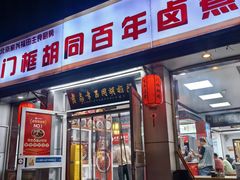 -门框胡同百年卤煮(新街口店)
